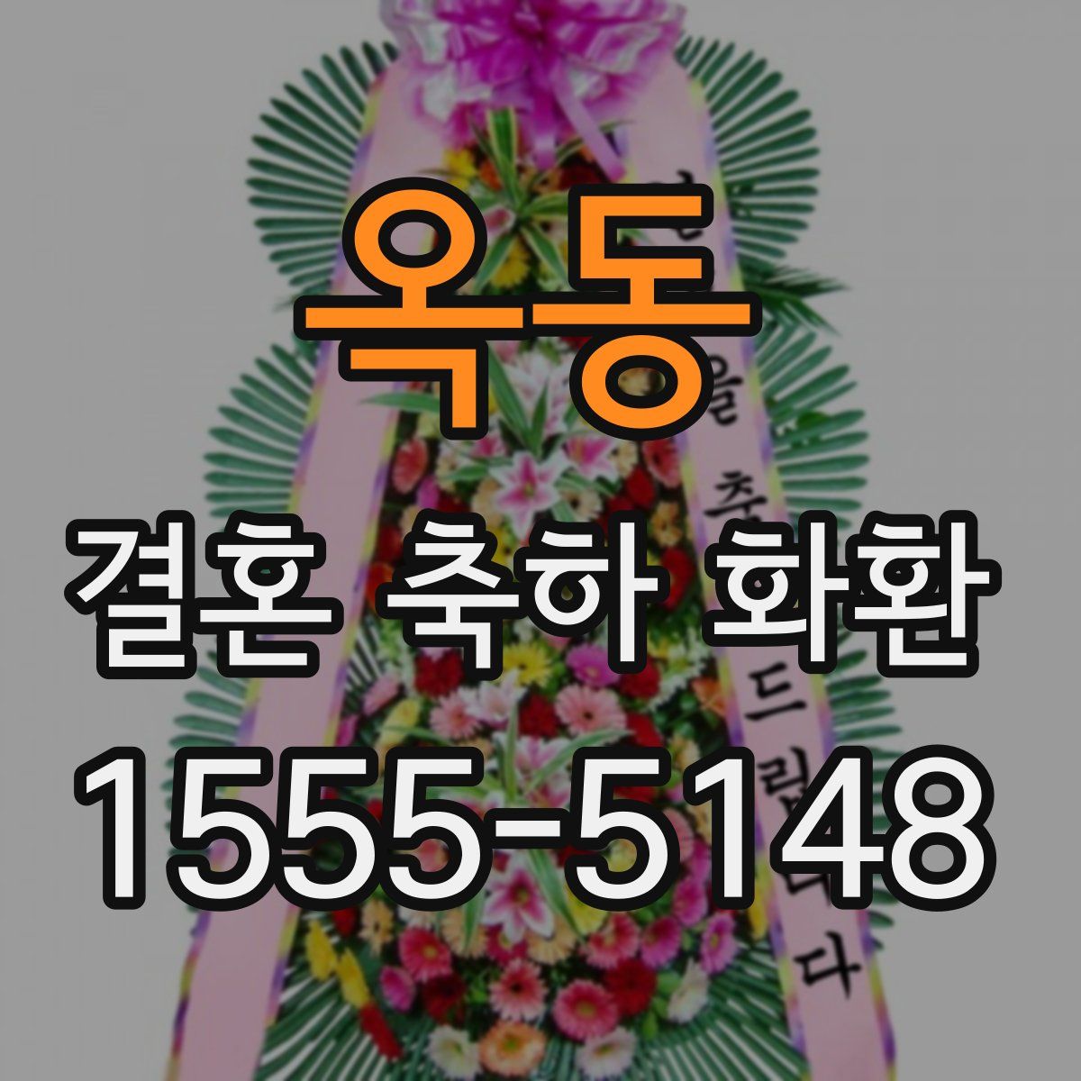 옥동 결혼 축하 화환