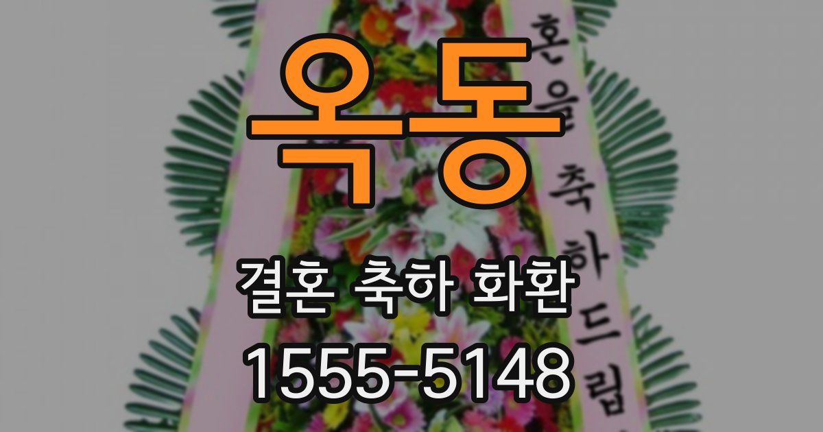 옥동 결혼 축하 화환