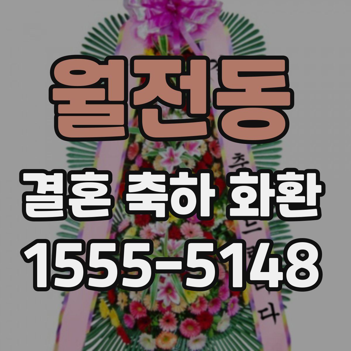 월전동 결혼 축하 화환