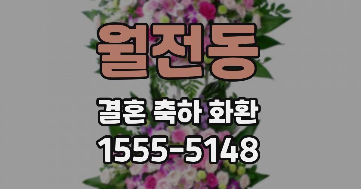 월전동 결혼 축하 화환