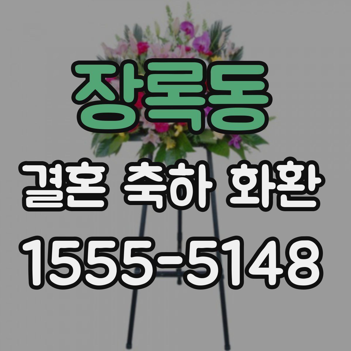 장록동 결혼 축하 화환