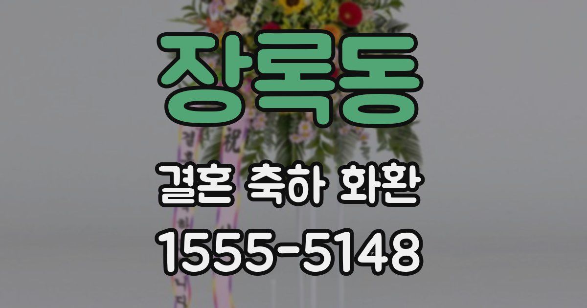 장록동 결혼 축하 화환