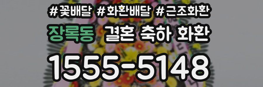 장록동 결혼 축하 화환
