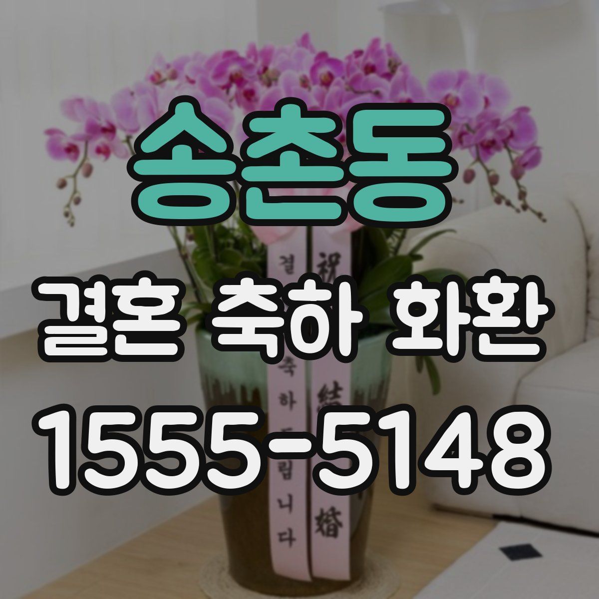 송촌동 결혼 축하 화환