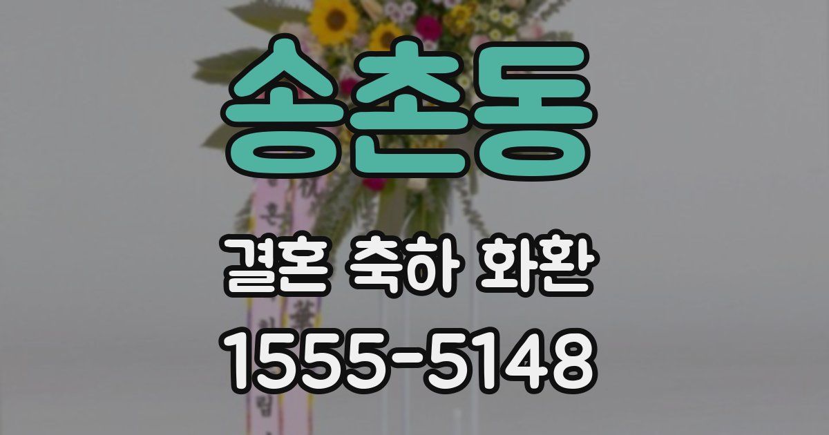 송촌동 결혼 축하 화환