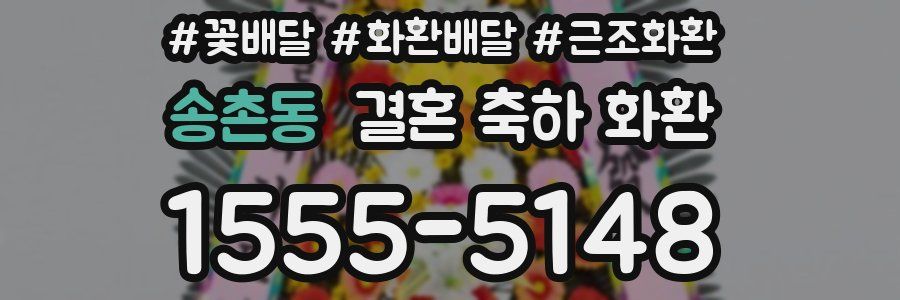 송촌동 결혼 축하 화환
