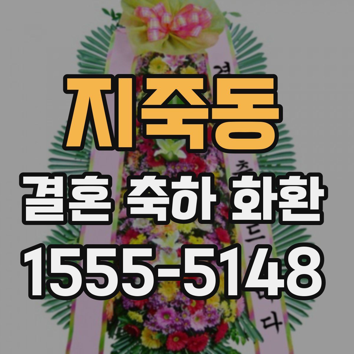 지죽동 결혼 축하 화환