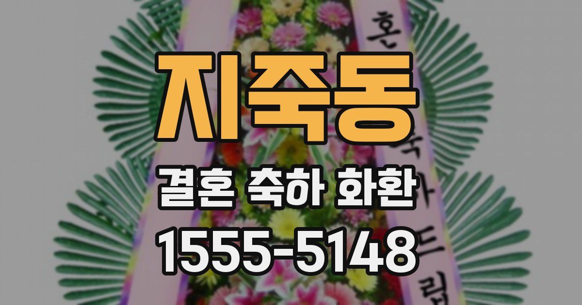 지죽동 결혼 축하 화환