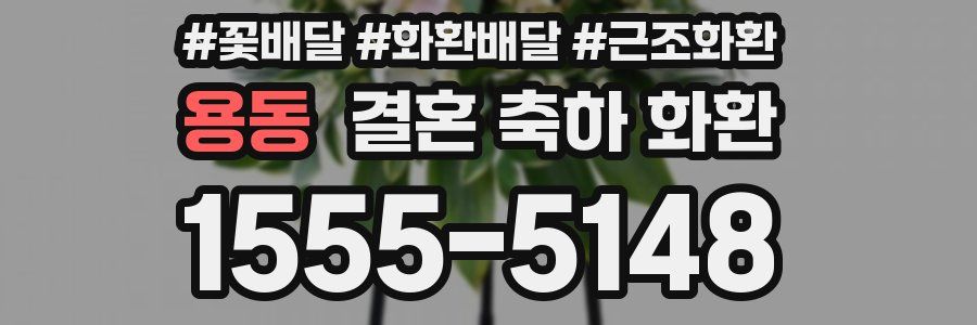 용동 결혼 축하 화환