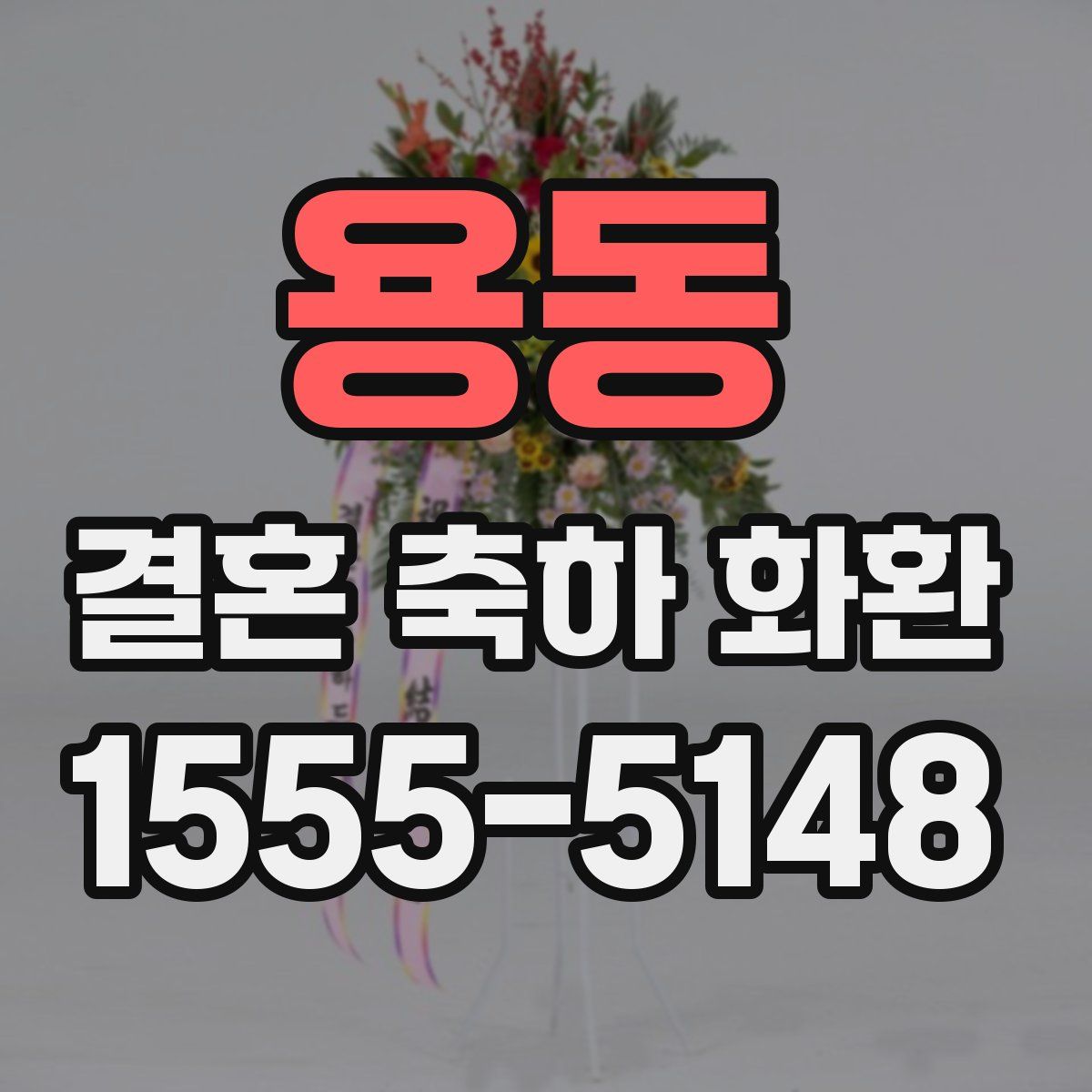 용동 결혼 축하 화환