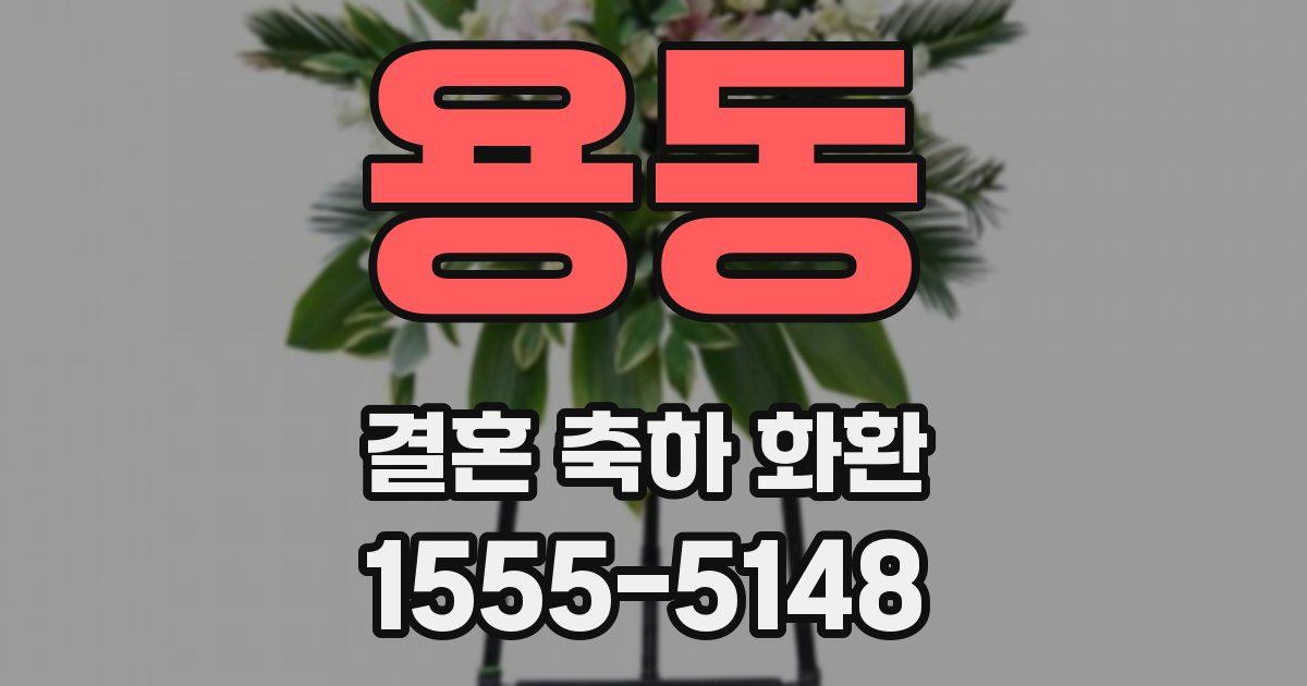 용동 결혼 축하 화환