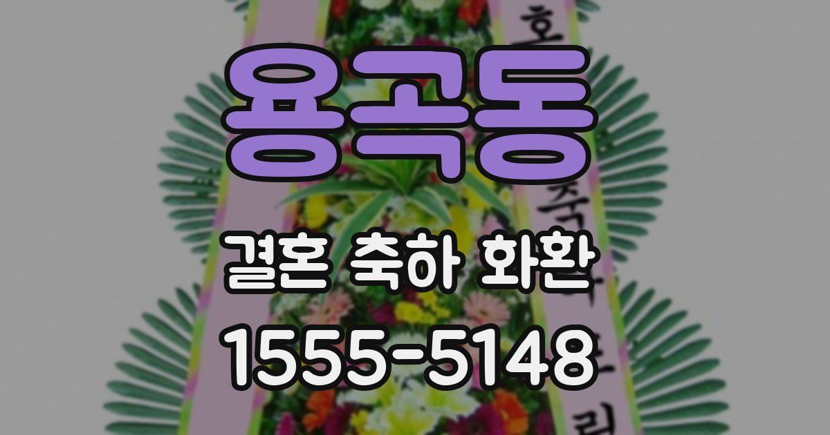 용곡동 결혼 축하 화환
