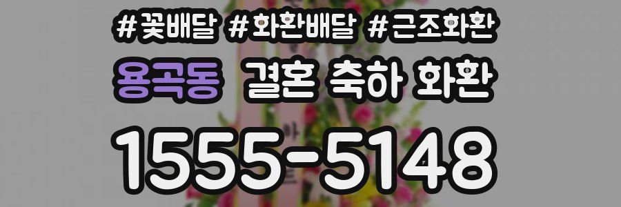 용곡동 결혼 축하 화환