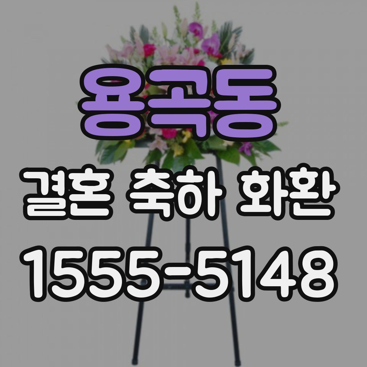용곡동 결혼 축하 화환