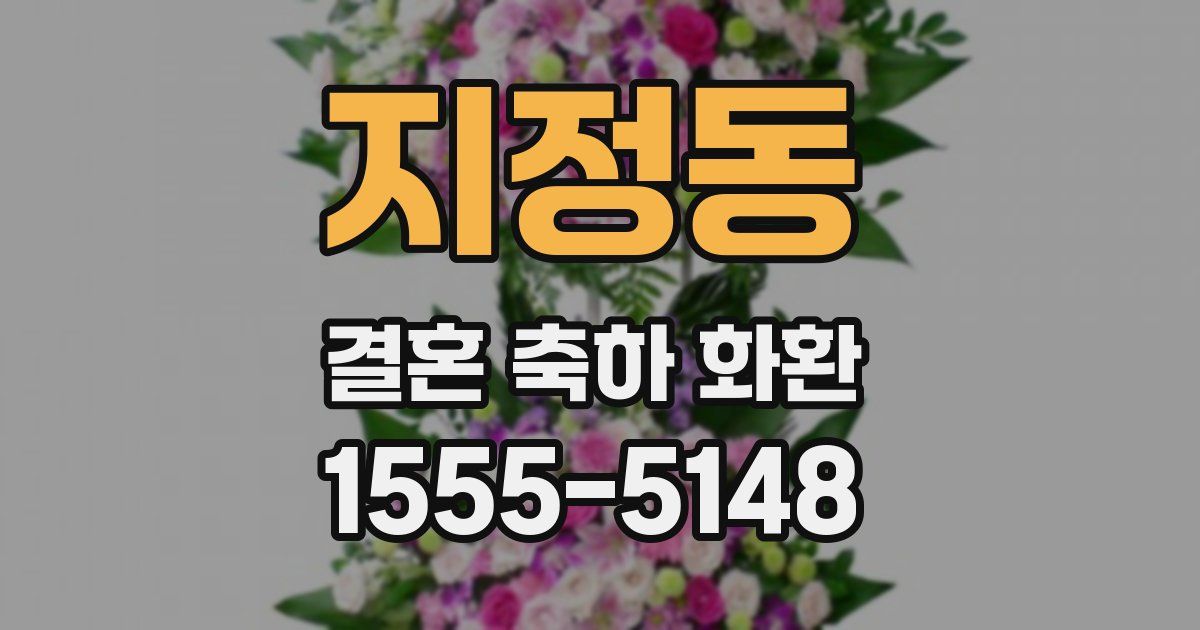 지정동 결혼 축하 화환