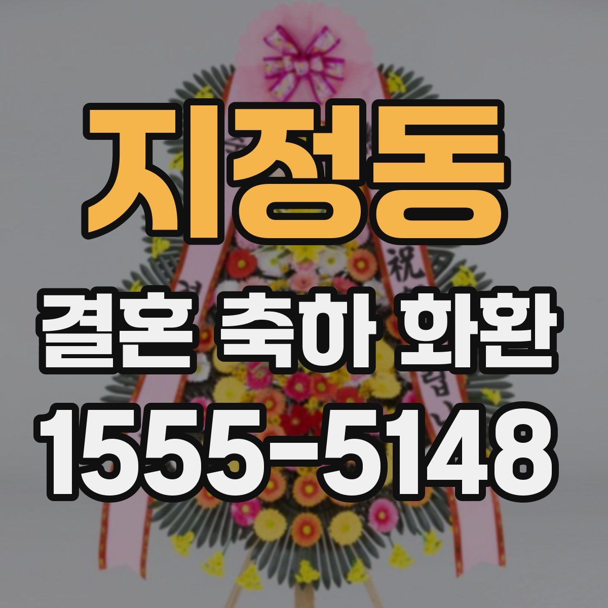 지정동 결혼 축하 화환
