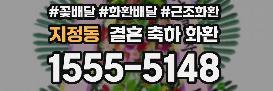 지정동 결혼 축하 화환