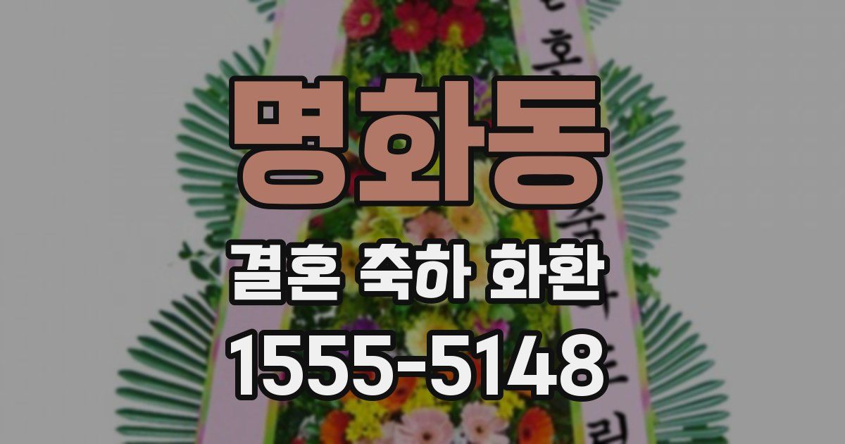 명화동 결혼 축하 화환