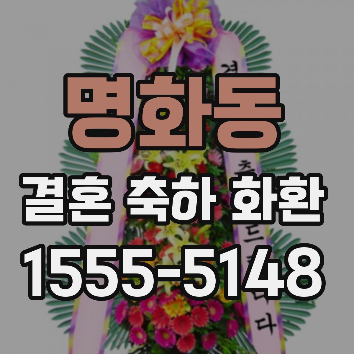명화동 결혼 축하 화환