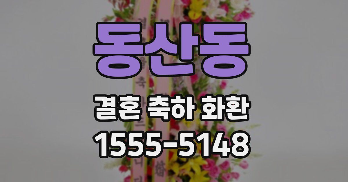 동산동 결혼 축하 화환