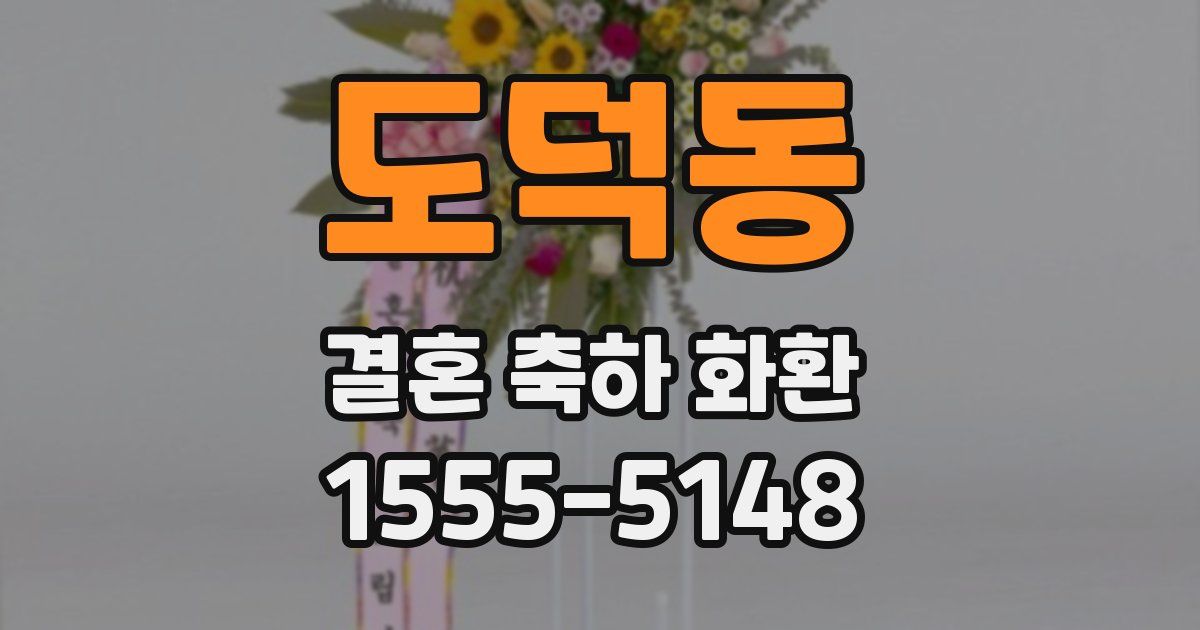 도덕동 결혼 축하 화환