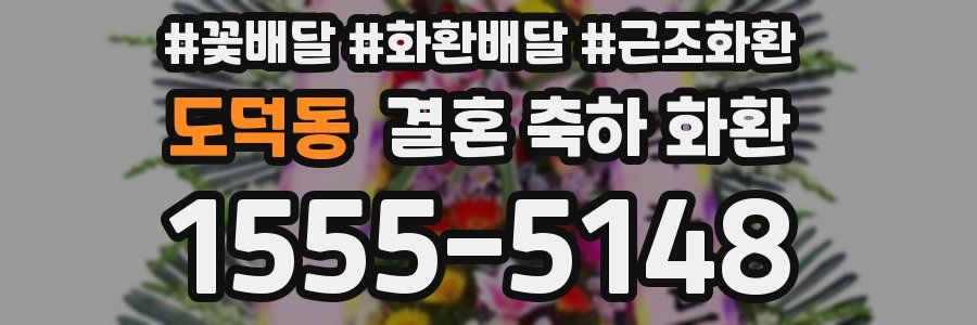 도덕동 결혼 축하 화환
