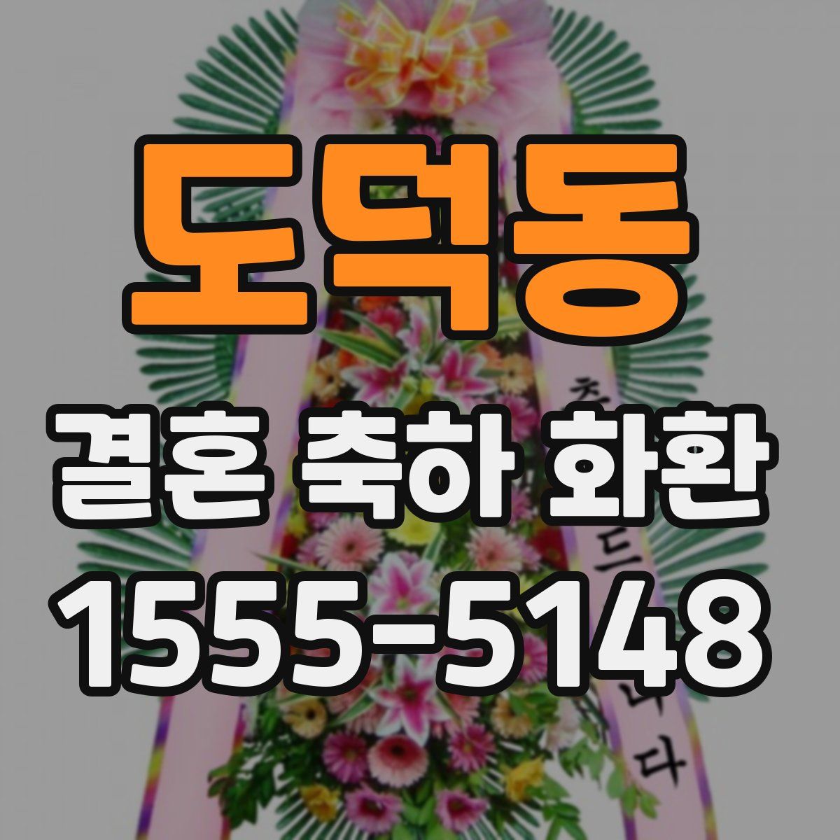 도덕동 결혼 축하 화환