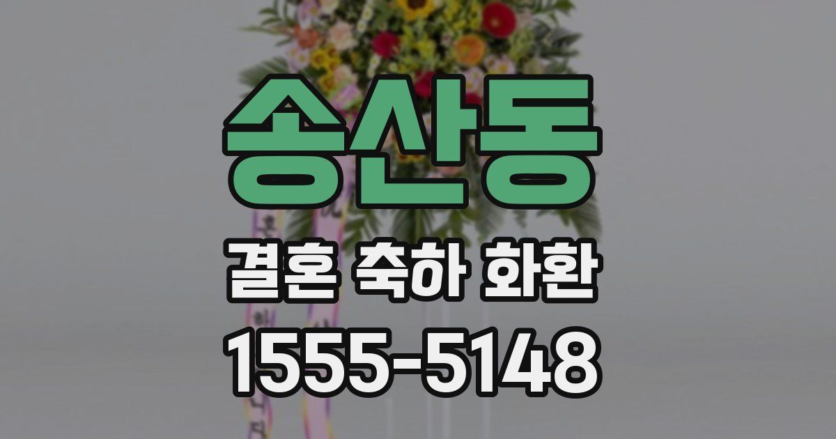 송산동 결혼 축하 화환