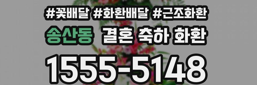 송산동 결혼 축하 화환