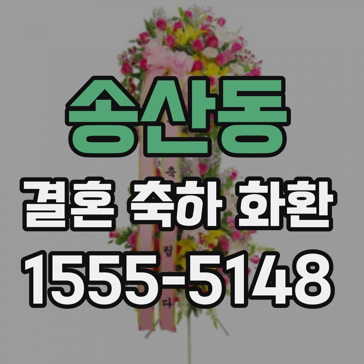 송산동 결혼 축하 화환