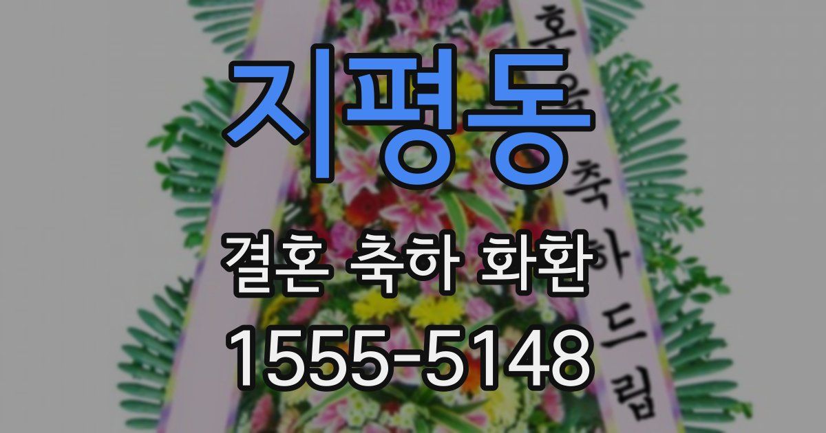 지평동 결혼 축하 화환