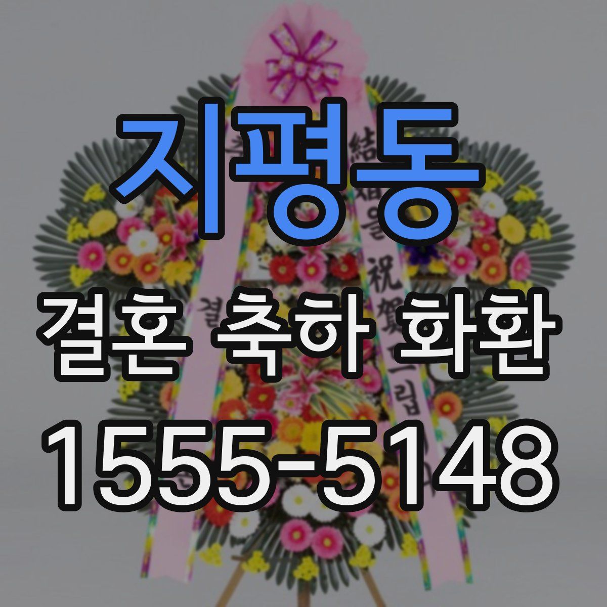 지평동 결혼 축하 화환