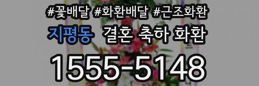 지평동 결혼 축하 화환