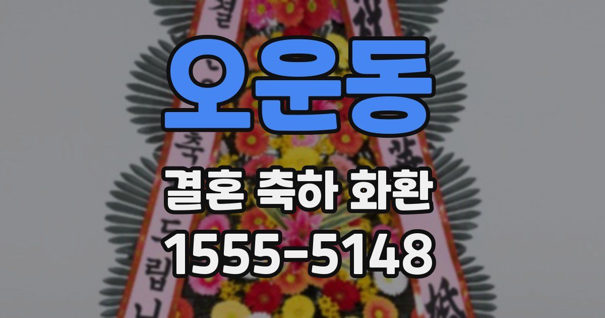 오운동 결혼 축하 화환