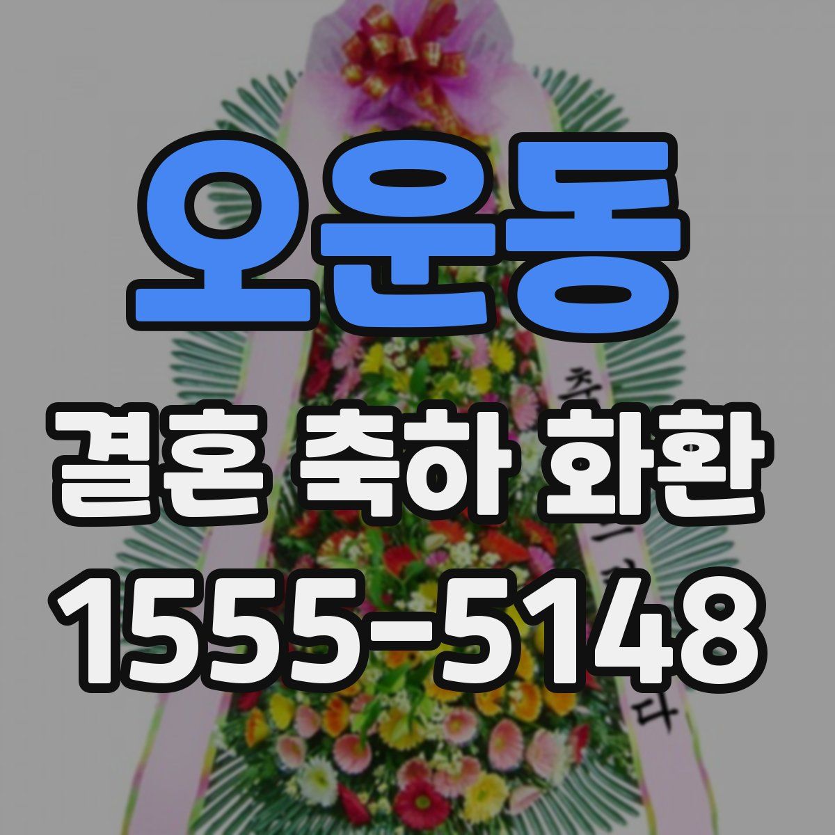 오운동 결혼 축하 화환
