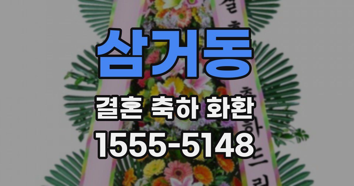 삼거동 결혼 축하 화환