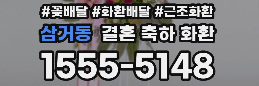 삼거동 결혼 축하 화환