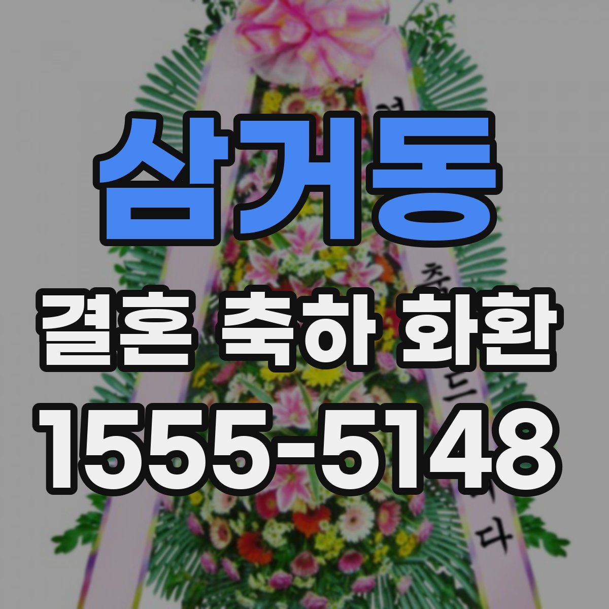 삼거동 결혼 축하 화환