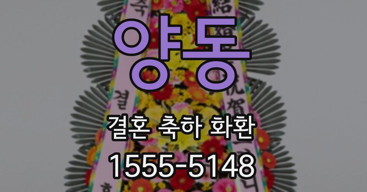 양동 결혼 축하 화환