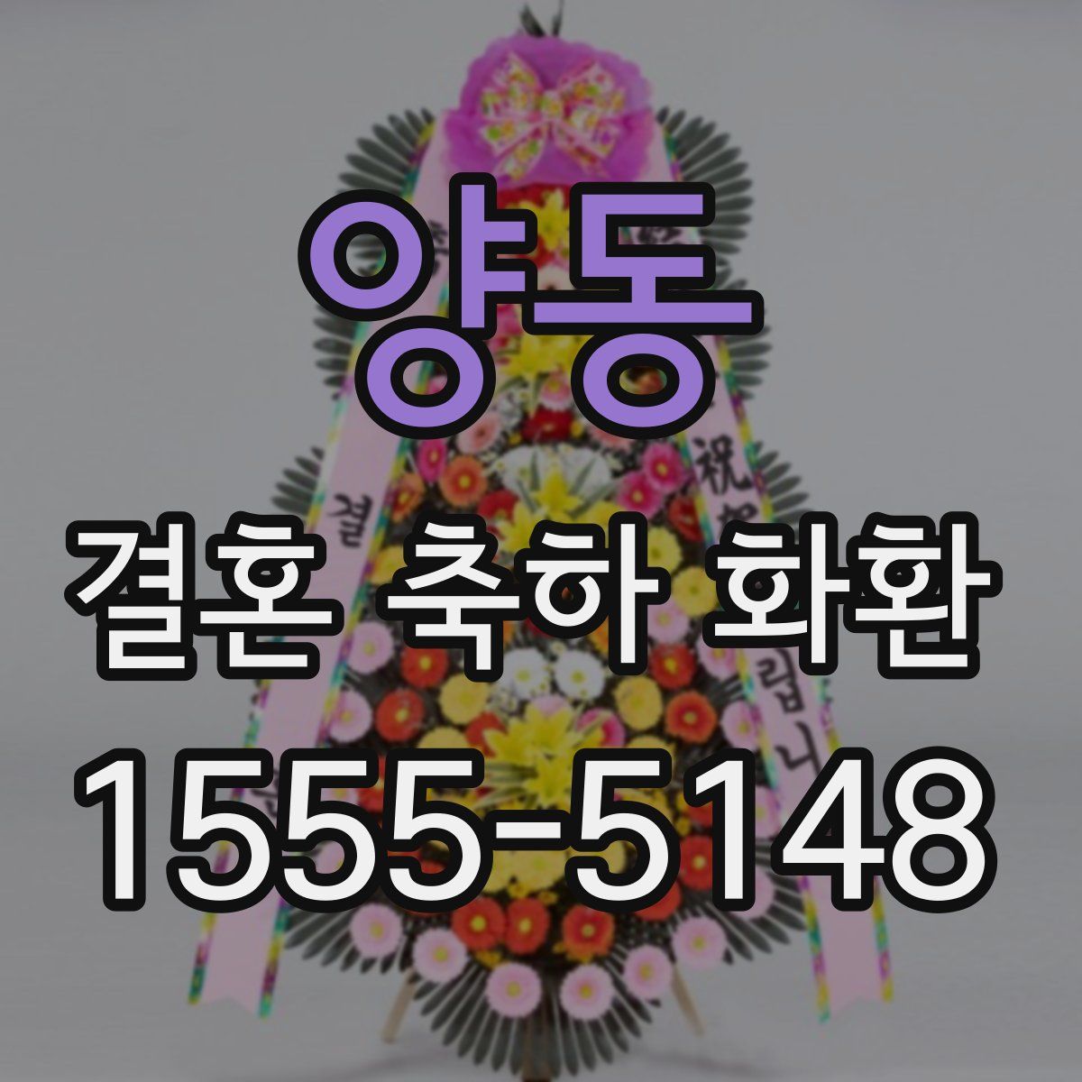 양동 결혼 축하 화환