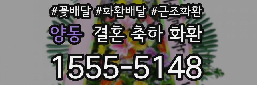 양동 결혼 축하 화환