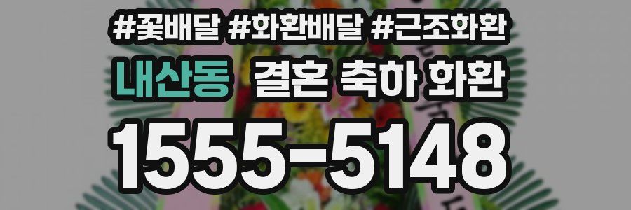 내산동 결혼 축하 화환