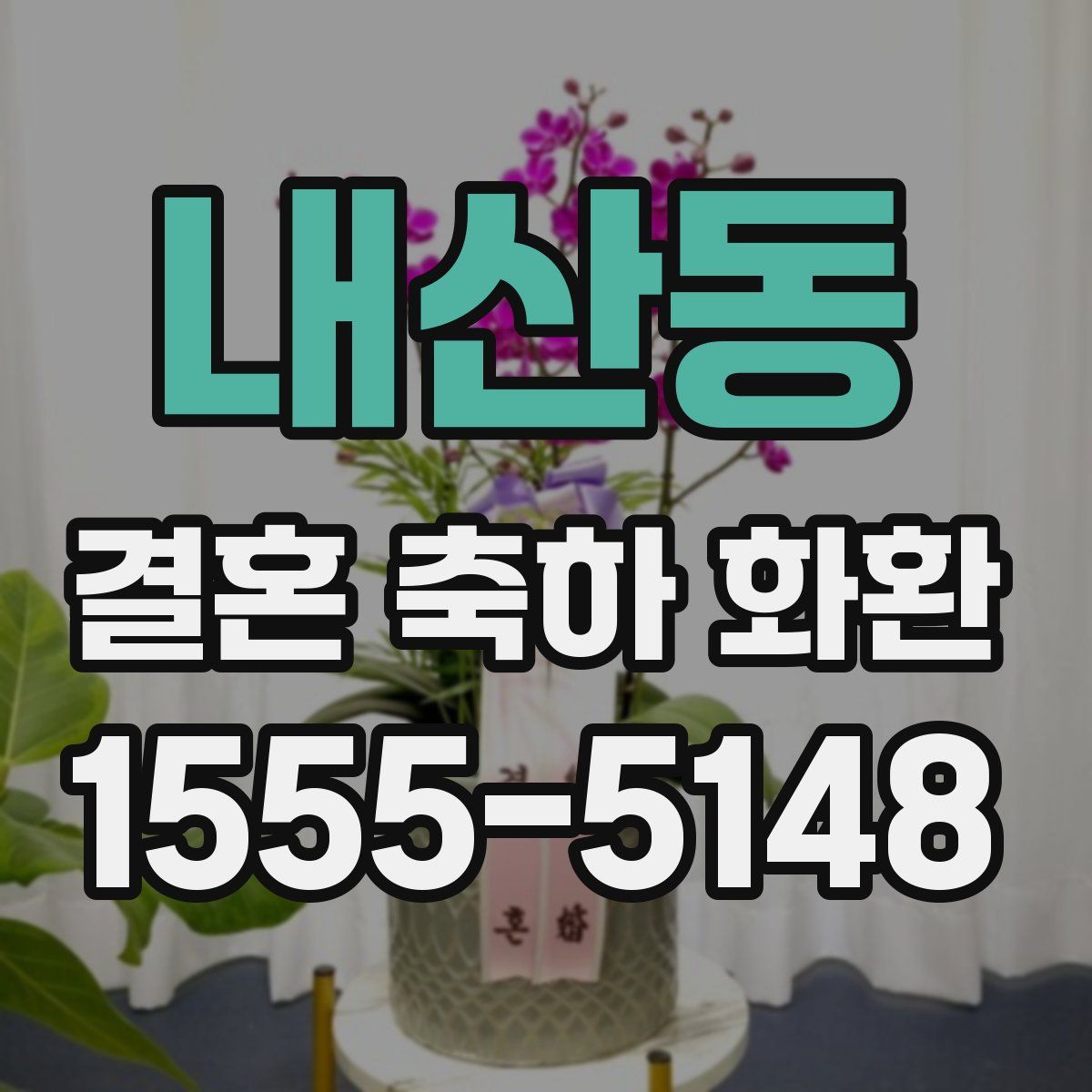 내산동 결혼 축하 화환