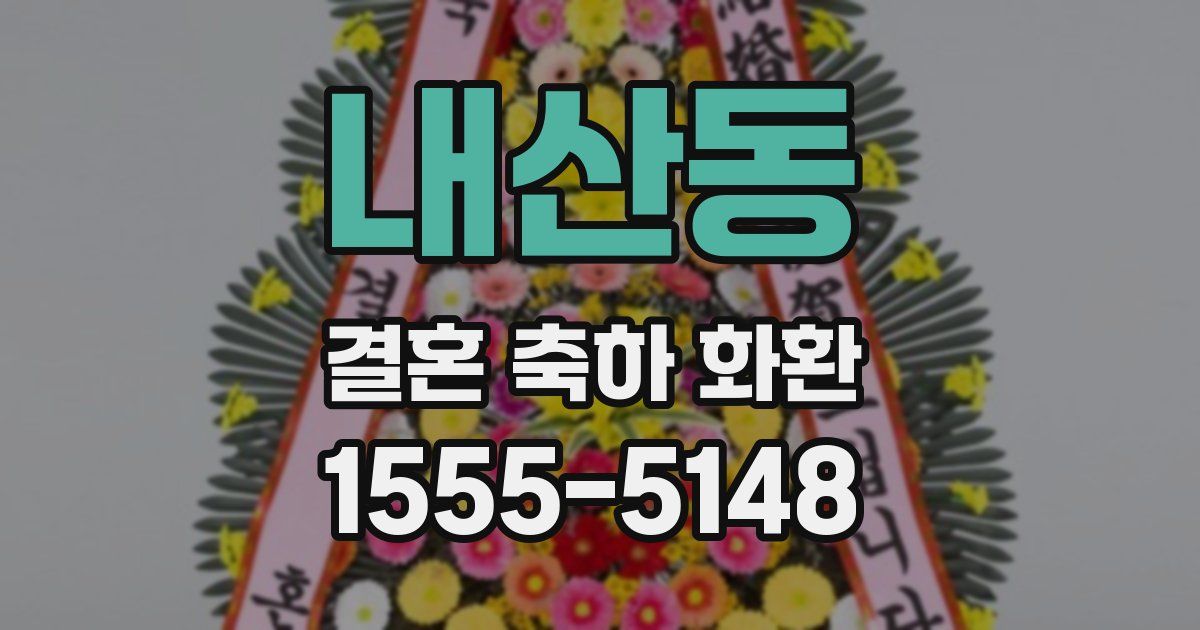내산동 결혼 축하 화환