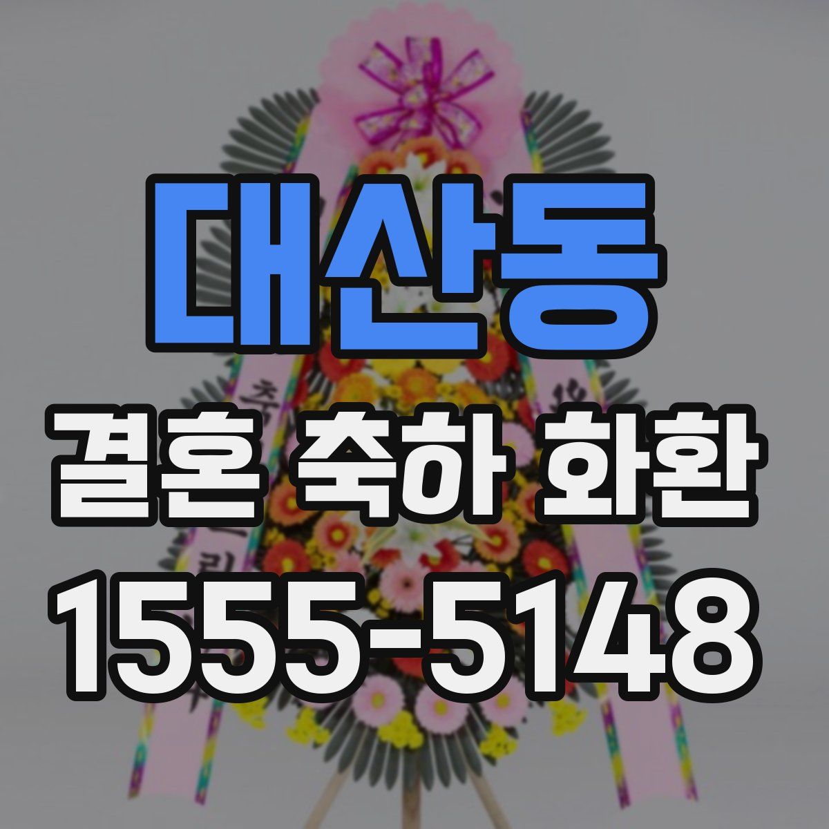 대산동 결혼 축하 화환
