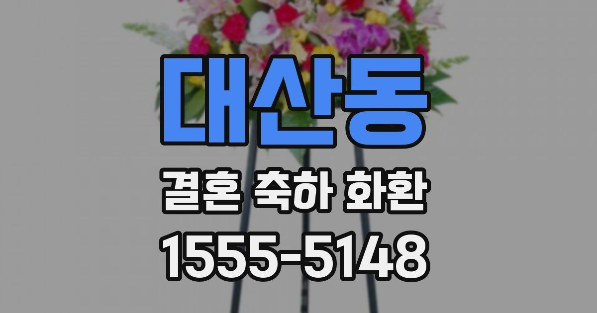 대산동 결혼 축하 화환