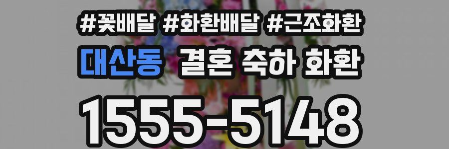 대산동 결혼 축하 화환