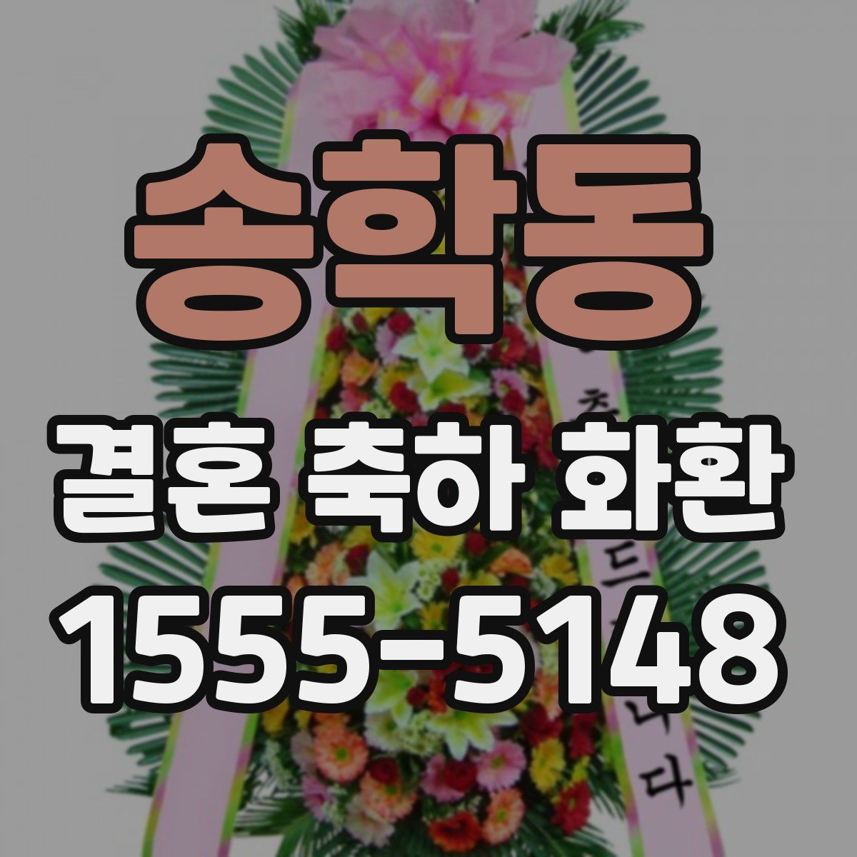 송학동 결혼 축하 화환