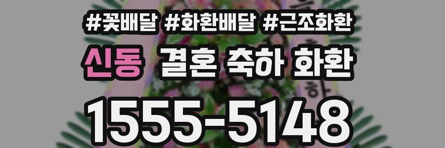 신동 결혼 축하 화환