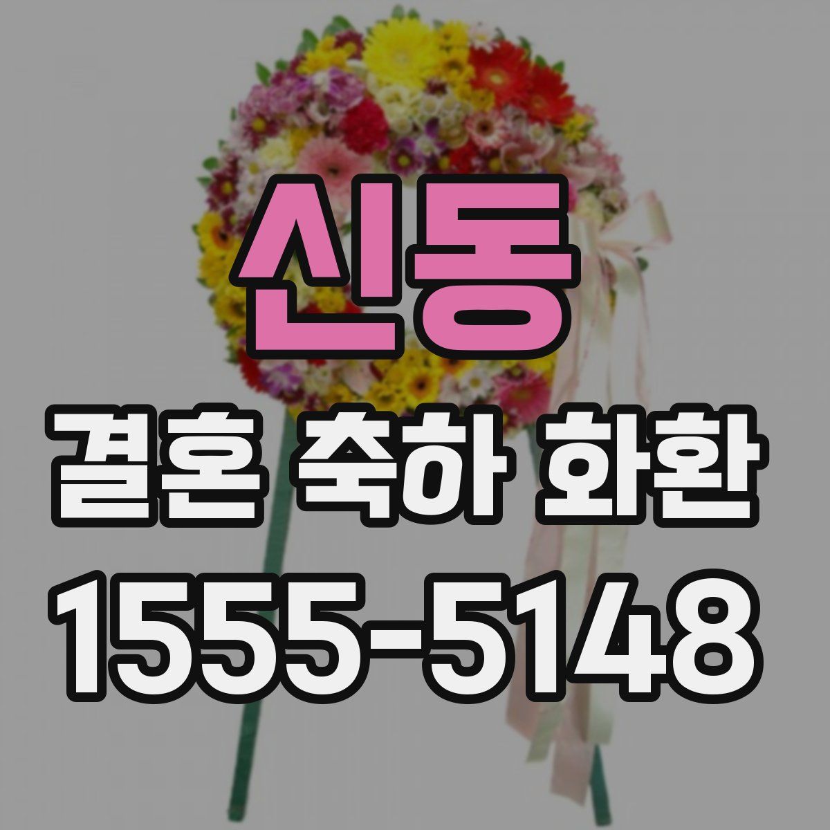 신동 결혼 축하 화환
